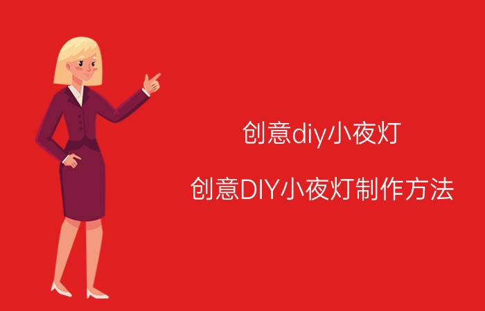 创意diy小夜灯 创意DIY小夜灯制作方法